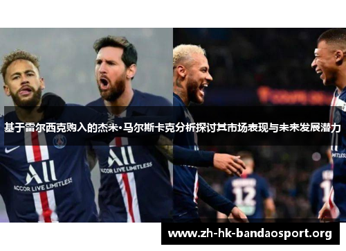 基于雷尔西克购入的杰米·马尔斯卡克分析探讨其市场表现与未来发展潜力
