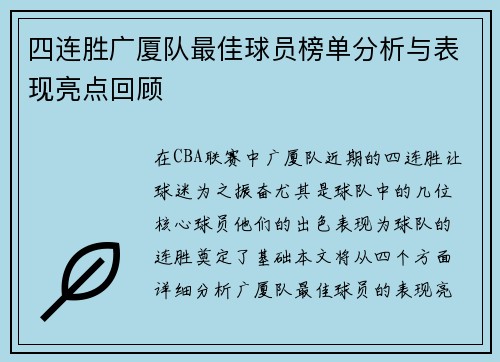 四连胜广厦队最佳球员榜单分析与表现亮点回顾
