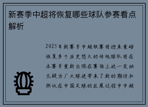 新赛季中超将恢复哪些球队参赛看点解析