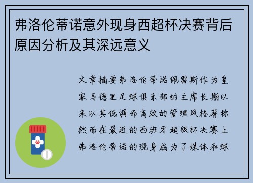 弗洛伦蒂诺意外现身西超杯决赛背后原因分析及其深远意义