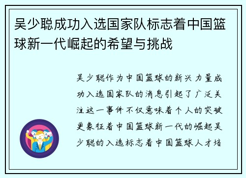 吴少聪成功入选国家队标志着中国篮球新一代崛起的希望与挑战