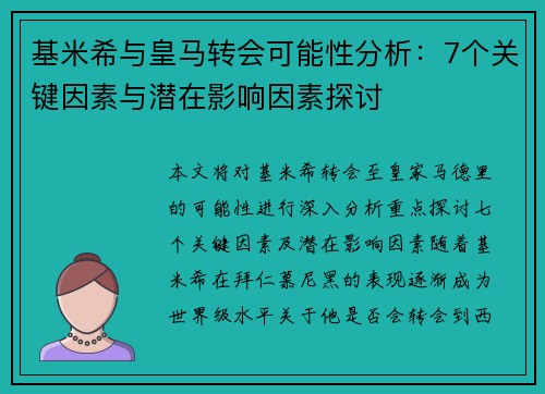 基米希与皇马转会可能性分析：7个关键因素与潜在影响因素探讨