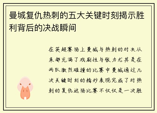 曼城复仇热刺的五大关键时刻揭示胜利背后的决战瞬间