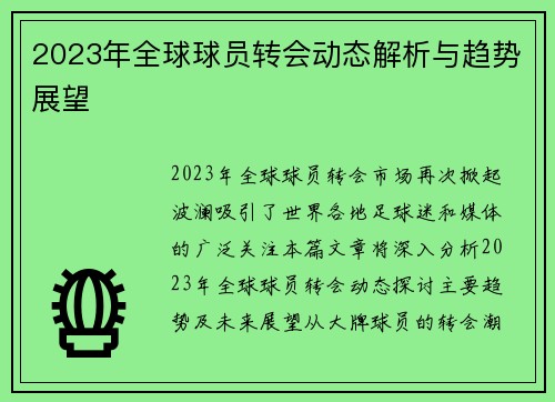 2023年全球球员转会动态解析与趋势展望
