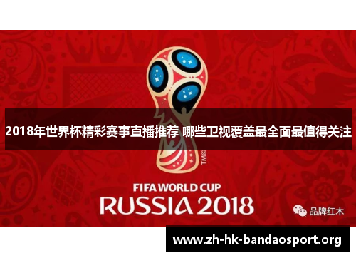 2018年世界杯精彩赛事直播推荐 哪些卫视覆盖最全面最值得关注