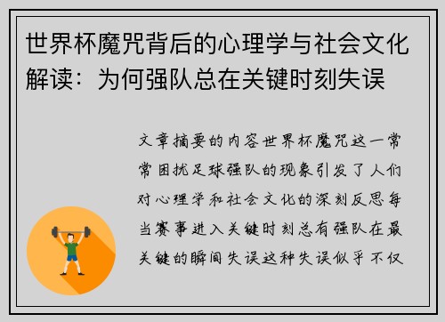 世界杯魔咒背后的心理学与社会文化解读：为何强队总在关键时刻失误
