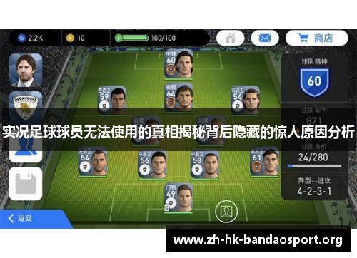 实况足球球员无法使用的真相揭秘背后隐藏的惊人原因分析 实况足球球员无法使用的真相揭秘背后隐藏的惊人原因分析