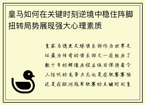 皇马如何在关键时刻逆境中稳住阵脚扭转局势展现强大心理素质