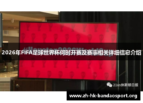2026年FIFA足球世界杯何时开赛及赛事相关详细信息介绍