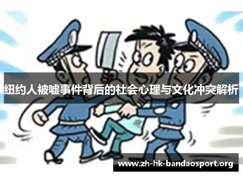纽约人被嘘事件背后的社会心理与文化冲突解析