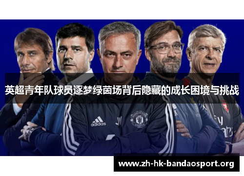 英超青年队球员逐梦绿茵场背后隐藏的成长困境与挑战
