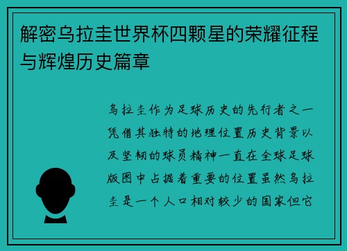 解密乌拉圭世界杯四颗星的荣耀征程与辉煌历史篇章