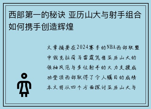 西部第一的秘诀 亚历山大与射手组合如何携手创造辉煌