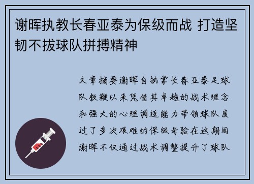 谢晖执教长春亚泰为保级而战 打造坚韧不拔球队拼搏精神