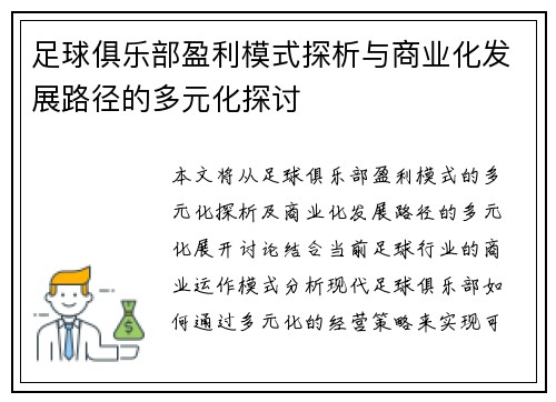 足球俱乐部盈利模式探析与商业化发展路径的多元化探讨