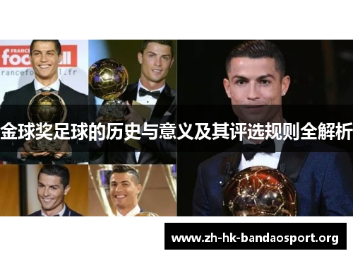 金球奖足球的历史与意义及其评选规则全解析