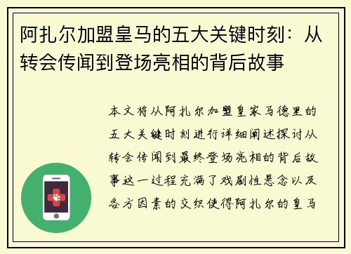 阿扎尔加盟皇马的五大关键时刻：从转会传闻到登场亮相的背后故事