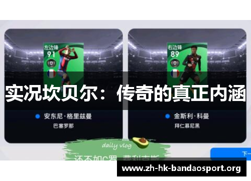 实况坎贝尔：传奇的真正内涵