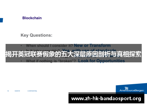 揭开英冠联赛假象的五大深层原因剖析与真相探索