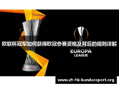 欧联杯冠军如何获得欧冠参赛资格及背后的规则详解