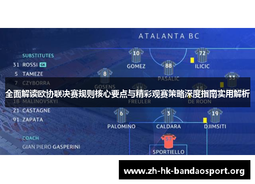 全面解读欧协联决赛规则核心要点与精彩观赛策略深度指南实用解析