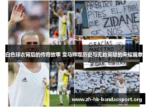 白色球衣背后的传奇故事 皇马辉煌历史与无数英雄的荣耀篇章 白色球衣背后的传奇故事 皇马辉煌历史与无数英雄的荣耀篇章