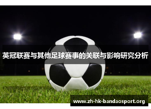英冠联赛与其他足球赛事的关联与影响研究分析 英冠联赛与其他足球赛事的关联与影响研究分析