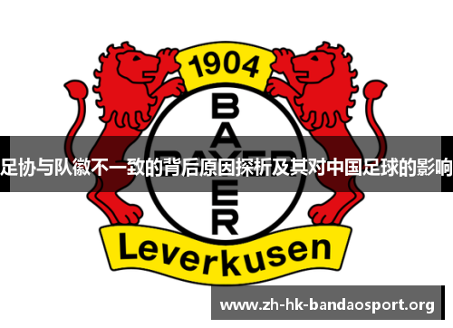 足协与队徽不一致的背后原因探析及其对中国足球的影响