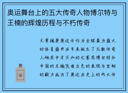 奥运舞台上的五大传奇人物博尔特与王楠的辉煌历程与不朽传奇