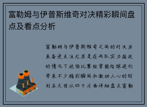富勒姆与伊普斯维奇对决精彩瞬间盘点及看点分析