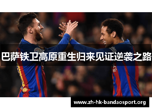 巴萨铁卫高原重生归来见证逆袭之路