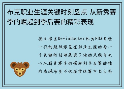 布克职业生涯关键时刻盘点 从新秀赛季的崛起到季后赛的精彩表现