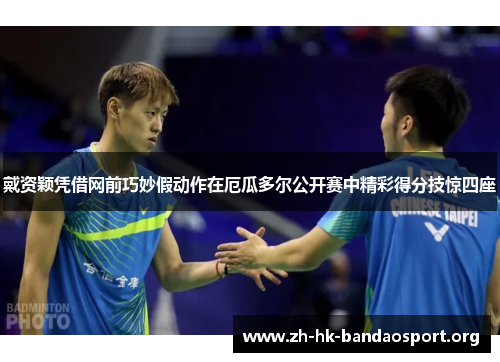 戴资颖凭借网前巧妙假动作在厄瓜多尔公开赛中精彩得分技惊四座