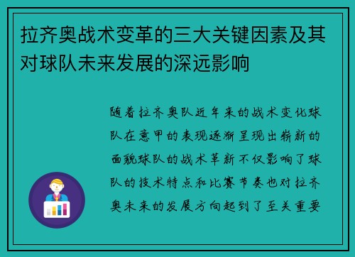 拉齐奥战术变革的三大关键因素及其对球队未来发展的深远影响 拉齐奥战术变革的三大关键因素及其对球队未来发展的深远影响