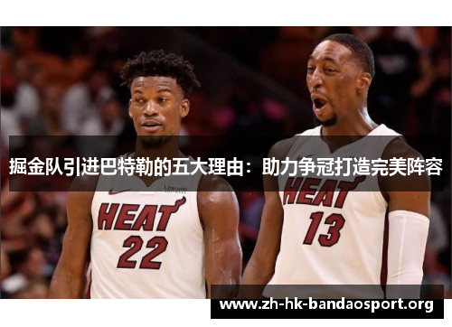 掘金队引进巴特勒的五大理由:助力争冠打造完美阵容 掘金队引进巴特勒的五大理由:助力争冠打造完美阵容