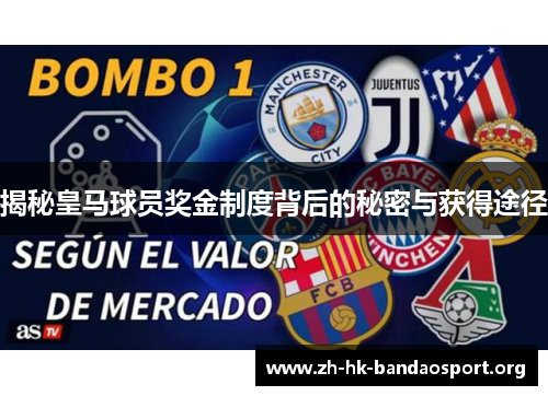 揭秘皇马球员奖金制度背后的秘密与获得途径 揭秘皇马球员奖金制度背后的秘密与获得途径